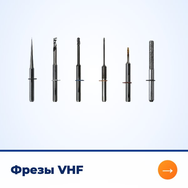 Фрезы VHF