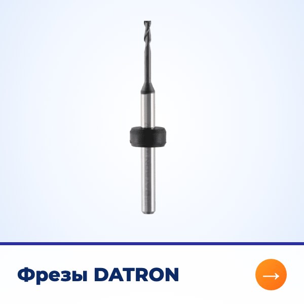 Фрезы DATRON