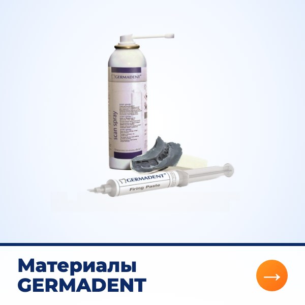 Материалы GERMADENT
