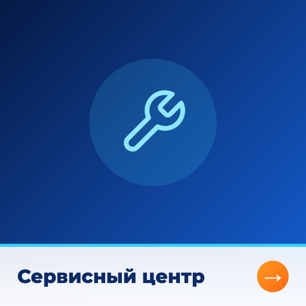 Сервисный центр
